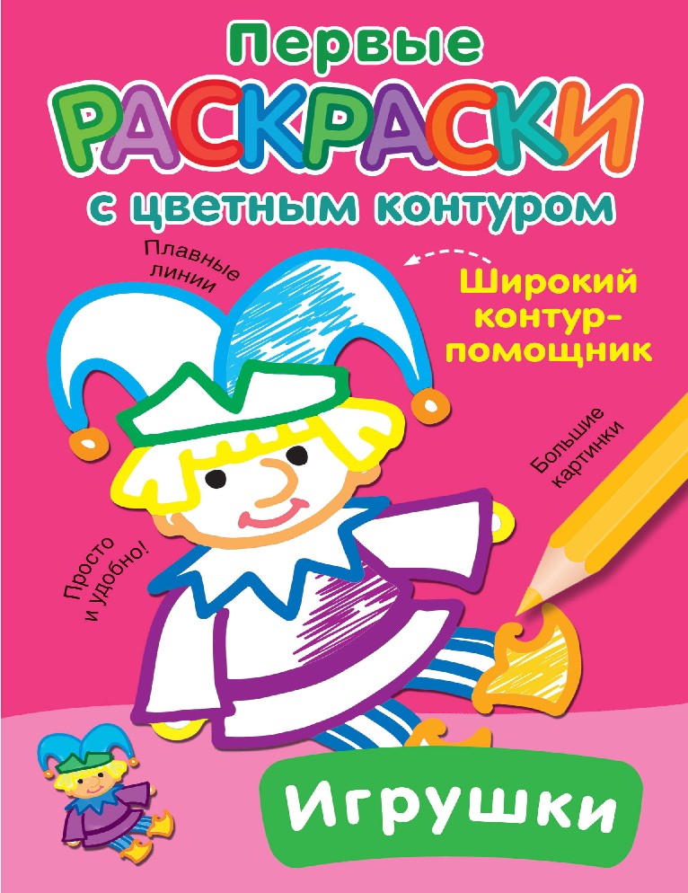 Детская книжка с изображениями для разрисовывания 9 букв