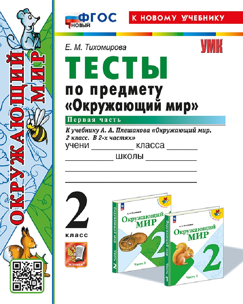 Книга Окружающий мир 2 класс. Тесты к учебнику Плешакова часть 1я  (Тихомирова Е.М., Экзамен, ISBN 5-377-19421-7) - купить в магазине Чакона