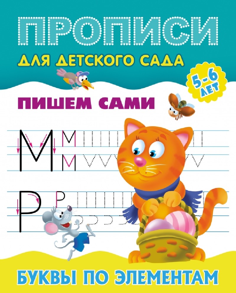 Книга Буквы по элементам. Пишем сами. Прописи для детского сада (Книжный Дом,  ISBN 978-985-17-2554-6) - купить в магазине Чакона