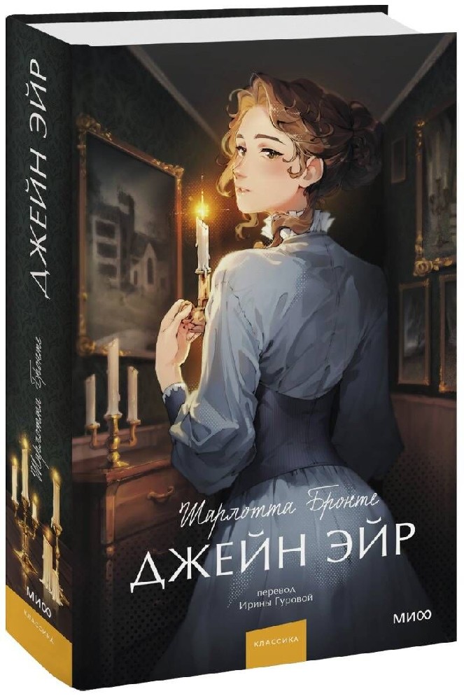 Книга Джейн Эйр (Бронте Шарлотта, Манн, Иванов, ISBN 978-5-00214-008-4 ...