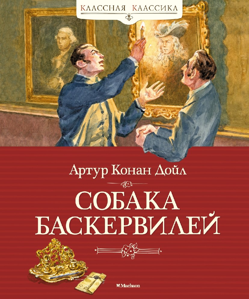 Книга Собака Баскервилей (Дойл Артур Конан, Махаон, ISBN 978-5-389-22001-0)  - купить в магазине Чакона