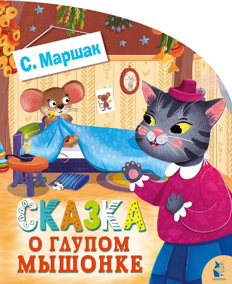 Книга Сказка о глупом мышонке (Маршак Самуил Яковлевич, АСТ, ISBN  978-5-17-151207-1) - купить в магазине Чакона