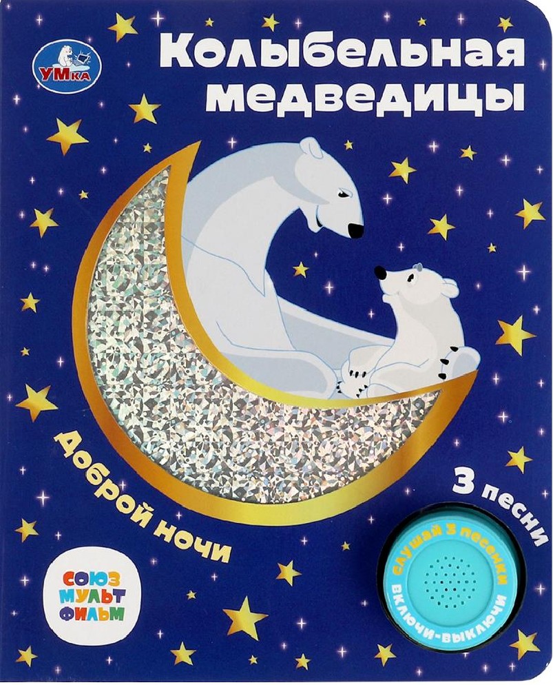 Книга Колыбельная медведицы. Союзмультфильм. 1 кнопка, 3 песни (Умка, ISBN  9785506077367) - купить в магазине Чакона