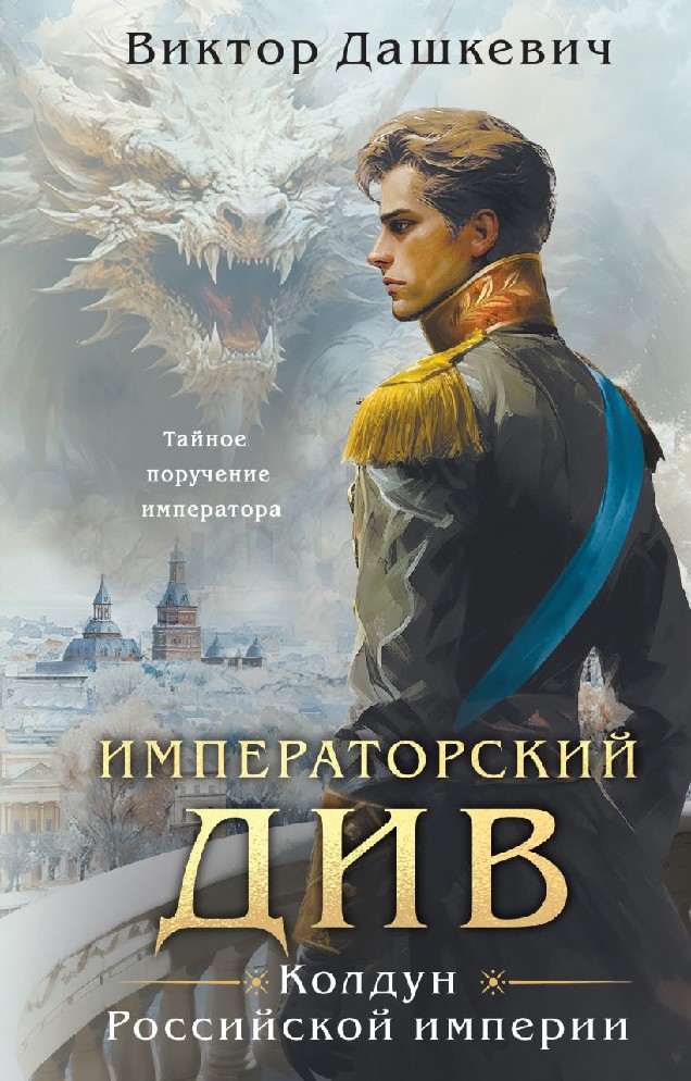 Книга Императорский Див. Колдун Российской империи (Дашкевич В., Эксмо ...