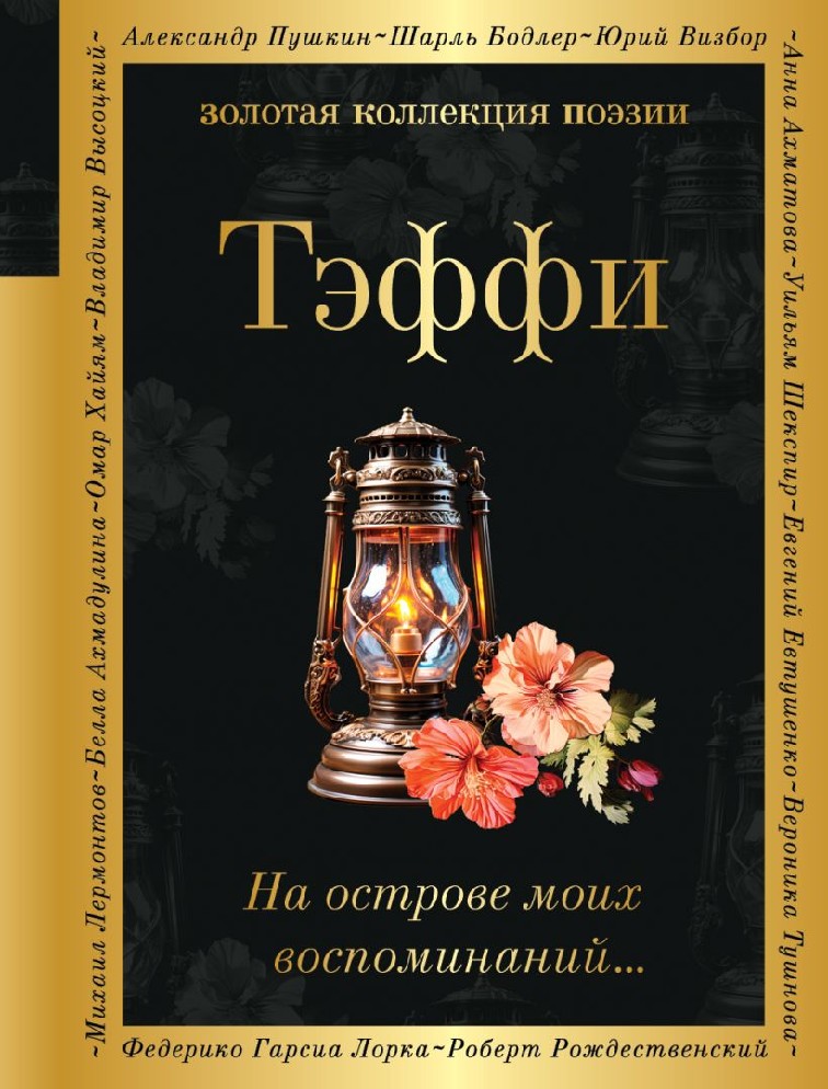 Книга На острове моих воспоминаний (Тэффи Надежда Александровна, Эксмо ...