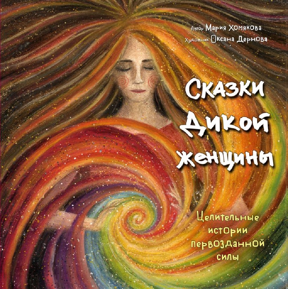 Книга Сказки дикой женщины. Целительные истории первозданной силы (Хомякова  Мария, бомбора, ISBN 978-5-04-178622-9) - купить в магазине Чакона