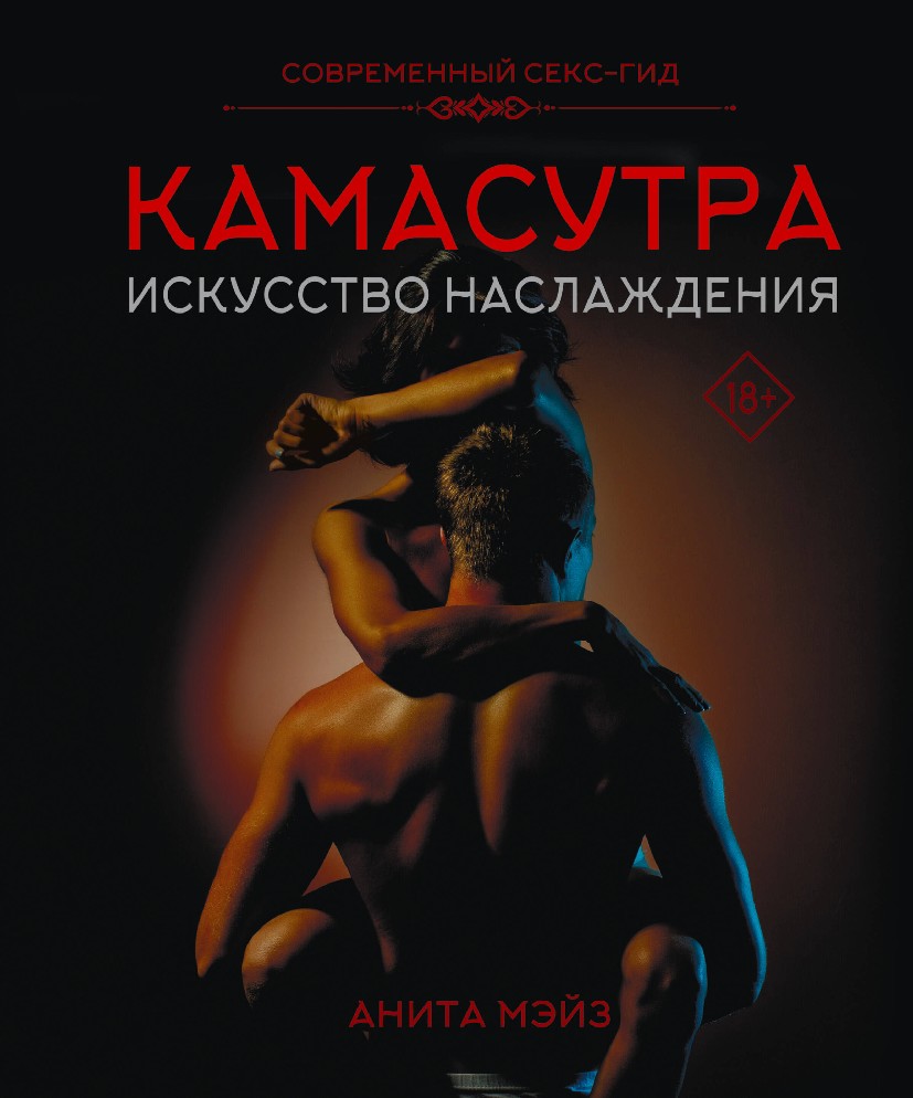 Современный <b>секс</b>-гид (Мэйз Анита, АСТ, ISBN 978-5-17-160979-5) - купить в м...