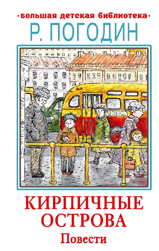 Погодин радий книга кирпичные острова