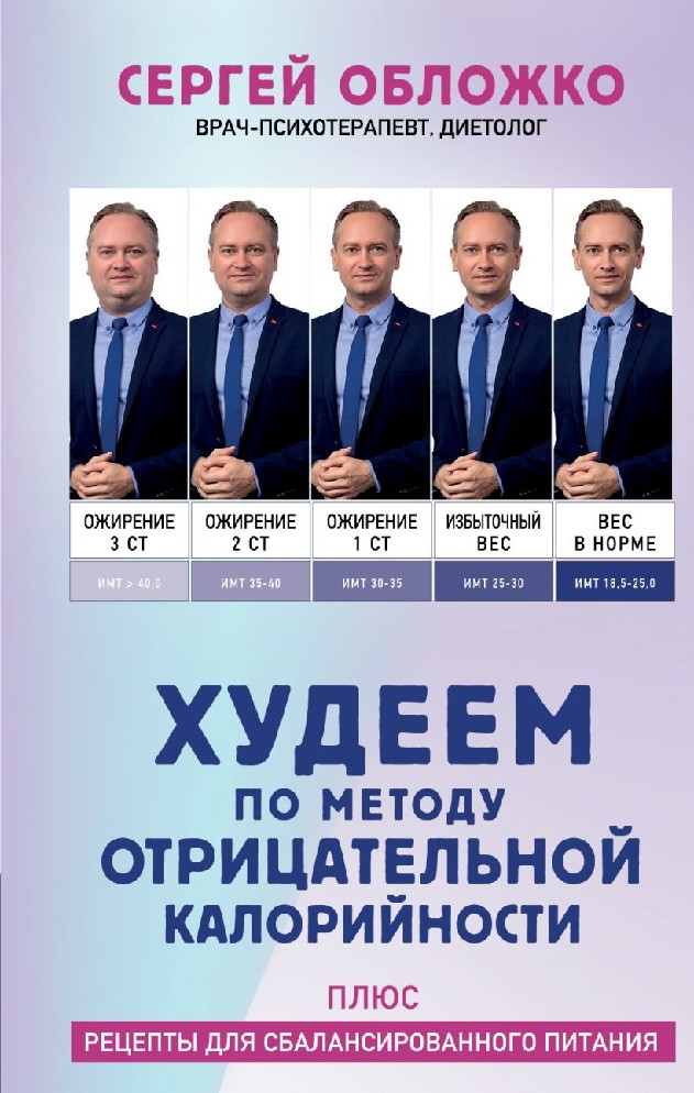 Книга Худеем по методу отрицательной калорийности. Плюс рецепты для ...