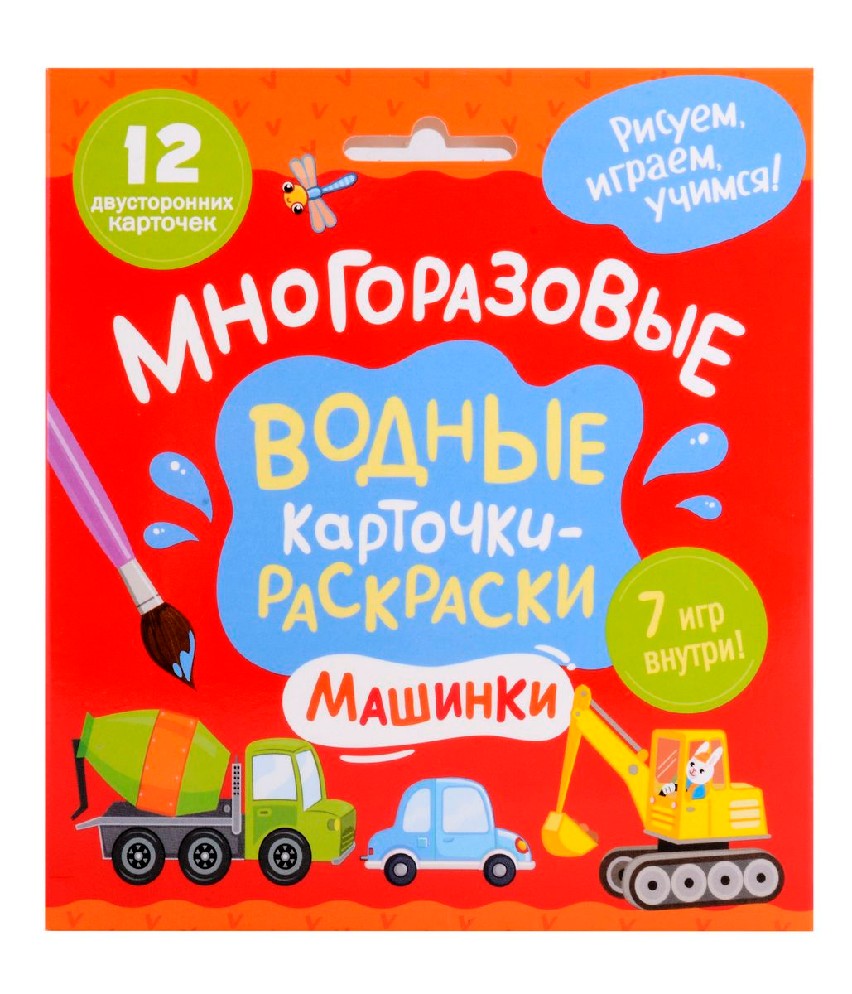 Книга Многоразовые водные карточки-раскраски. Машинки (Тараненко М.,  Росмэн) - купить в магазине Чакона