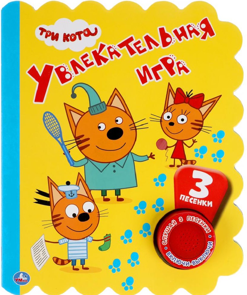 Книга Увлекательная игра. Три Кота 1 кнопка 3 песни (Умка, ISBN  9785506048459) - купить в магазине Чакона