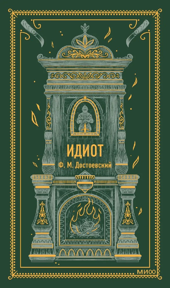 Книга Идиот. Вечные истории (Достоевский Федор Михайлович, Манн, Иванов ...