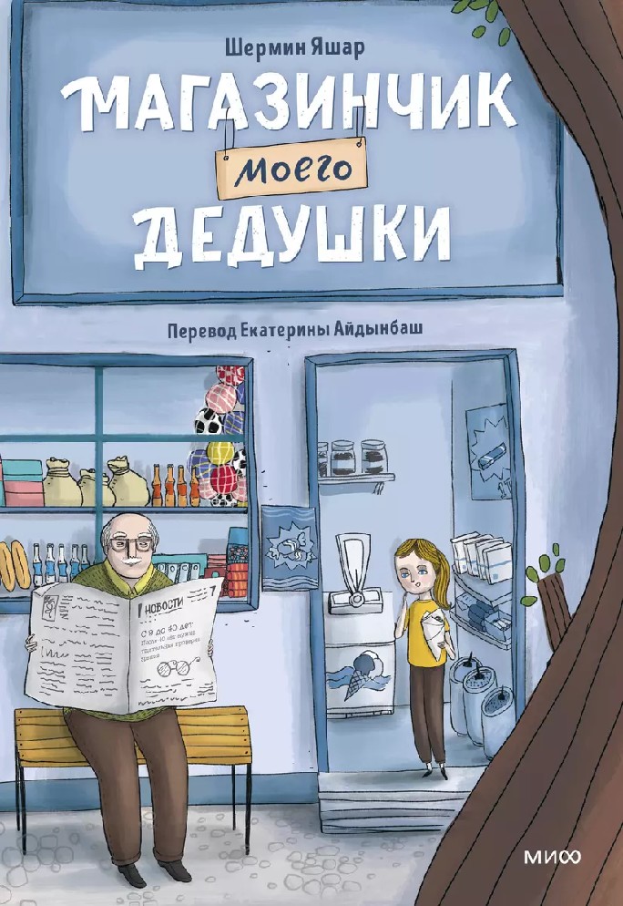 Мой дедушка призрак. Мой дедушка призрак. Мой дедушка призрак. Мой дедушка призрак. Китайская книжка про приведения мей хао.