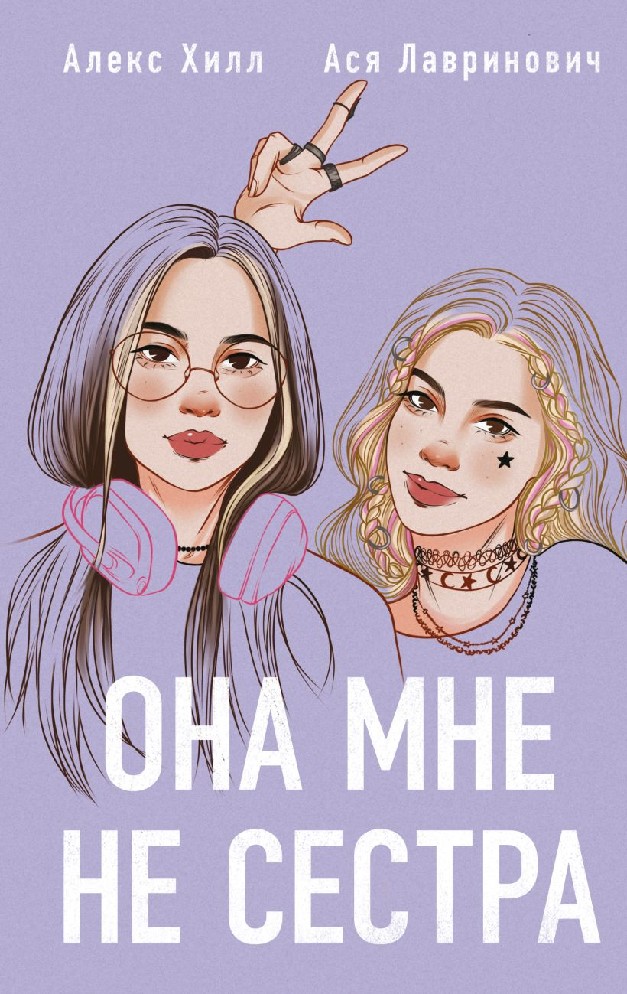 Книга она любит плохих парней. Она мне не сестра алекс хилл. Алекс хилл книги. Она мне не сестра алекс хилл. Она мне не сестра алекс хилл.