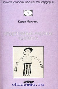 Рисунок человека к маховер 1949