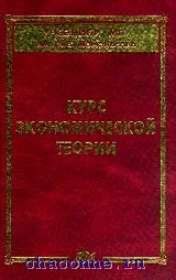 Книга Курс Экономической Теории (Сидорович, Дис, ISBN 5865090534.