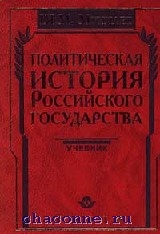 Политическая история учебник. Политическая история книги. Книга политическая история России. Политическая история ученые.