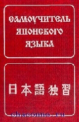 Живой язык. Самоучитель японского языка. Книги на японском языке. 