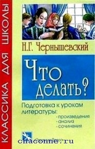 Тест по роману «Что делать?» Чернышевского, вопросы и ответы