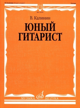 Книга Юный Гитарист (Калинин, Музыка, ISBN 979-0-706373-94-2.