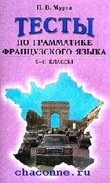 Тест грамматика французского. Тесты по грамматике французского языка. Сборник тесты по грамматике французского языка.