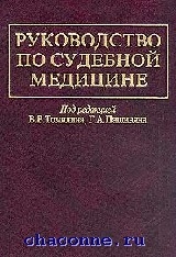 Судебная медицина в схемах и рисунках пашинян