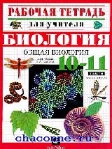 Биология 10 тетрадь. Пасечник биология 10 11 класс поурочные разработки. Общая биология Козлова. Общая биология 10 пособие для учителя биологии. Общая биологии 11 класс рабочая тетрадь.