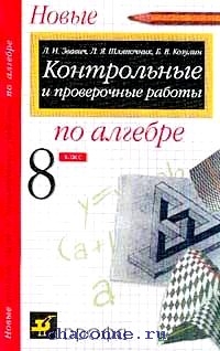 Автор контрольная. Контрольные и проверочные работы по алгебре. Проверочные контрольные Алгебра 8. Контрольные и проверочные работы по алгебре 8 класс Звавич Шляпочник. Проверочные работы по алгебре 8 класс Издательство.