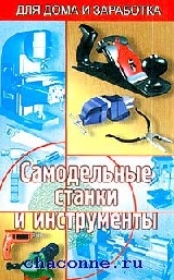 Как сделать самодельные станки и приспособления для домашней мастерской