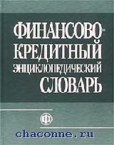 Шпаргалка: Финансовый словарь