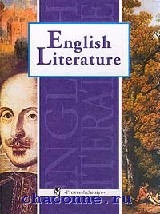  Пособие по теме Английская литература (представители)