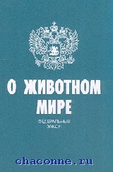 Фз о животном мире. Статья о защите животных. Закон о животном мире 1995 г. Фз о животных. 1995 n 52-фз.
