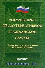 Службою n. Закон об альтернативной гражданской службе. Федеральный закон об альтернативной службе. Федеральный закон 113 об альтернативной гражданской службе. ФЗ об АГС.