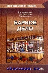 Книга Барное Дело. Учебник (Иванникова, Академия, ISBN 5-7695-1894.