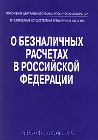 Книг расчет. Положение о безналичных расчетах в Российской Федерации. Положение ЦБ РФ О безналичных расчетах. Положение банка России о безналичных расчетах в Российской Федерации. Положение банка России о безналичных расчётах в РФ.