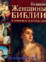 Дам библия. Великие женщины Библии в живописи и литературе. Знаменитые женщины в Библии. Библейские женщины книга. Женщины в Библии книга купить.