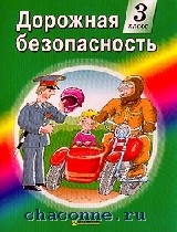 Вахрушевой, кашиной. Дорожная безопасность 1 класс рабочая тетрадь. Методическое пособие по пдд дорожная безопасность вохрищева. Учебно-методическое пособие дорожная безопасность. Наглядные пособия по пдд.