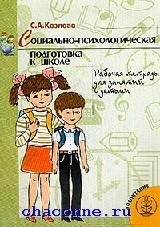 Программа человек. Я человек Козлова. Программа я человек. Книга психологическая подготовка к школе. Автор программы я человек.