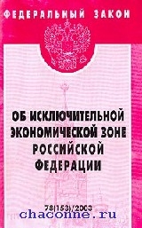 Закон о континентальном. Федеральный закон о континентальном шельфе Российской Федерации. ФЗ об исключительной экономической зоне РФ. О Железнодорожном транспорте в Российской Федерации. ФЗ О Железнодорожном транспорте в РФ.