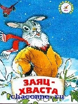 Заяц хвастун русская. Русские народные сказки заяц хваста. Заяц-хваста сказка книга. Заяц хвастун книга. Иллюстрации к сказке заяц хваста.