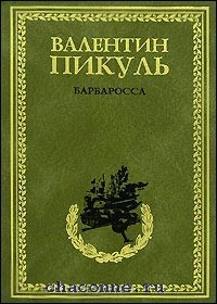 Слушать аудиокнигу пикуля барбаросса. Валентин Пикуль: Барбаросса. Пикуль в. "Барбаросса". Барбаросса книга. Пикуль Барбаросса обложка книги.