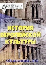 Истории культуры европы. История европейской культуры. История культуры книга. История европейской культуры книги. А Пустовит история европейской культуры.