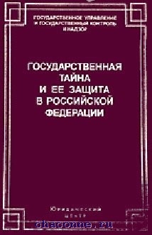 Правовой институт государственной тайны