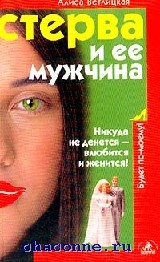 Мужчины любят стерв книга