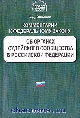 Федеральный закон 30. ФЗ об органах судейского сообщества. Органы судейского сообщества в Российской Федерации. Закон 30 об органах судейского сообщества в РФ. Судейское сообщество в Российской Федерации.