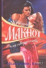 само совершенство книга. само совершенство джудит. само совершенство книга. само совершенство джудит макнот книга. джудит макнот само совершенство.