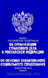 Закон об организации страхового дела