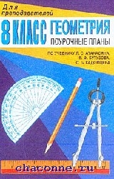 Книга Геометрия 8 Класс. Поурочные Планы К Учебнику Атанасяна.