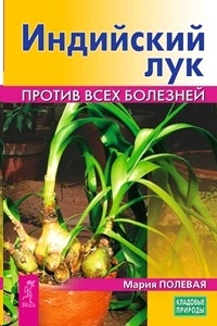 Полезный индийский лук