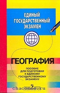 География баранчиков ответы. Экзамен по географии. Пособие по географии по подготовке ЕГЭ зеленое. Е В Баранчиков география профессиональное образование. География Баранчиков УМК
